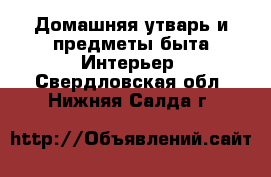 Домашняя утварь и предметы быта Интерьер. Свердловская обл.,Нижняя Салда г.